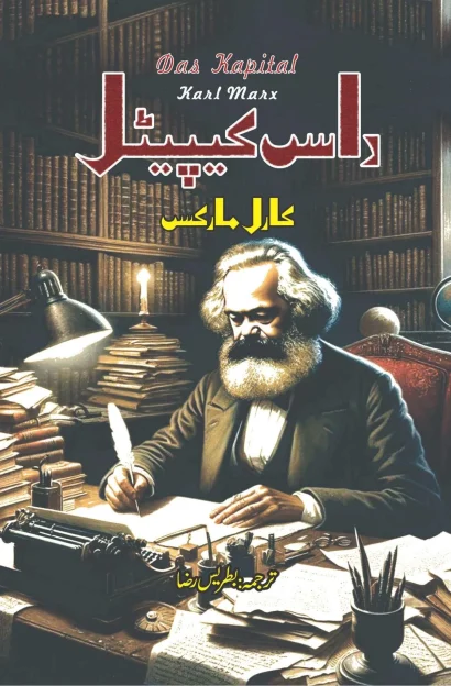 Das Capital | Karl Marxداس کیپیٹل