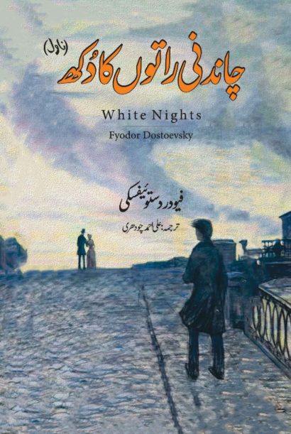 چاندنی راتوں کا دکھWhite Nights | Fyodor Dostoevsky |