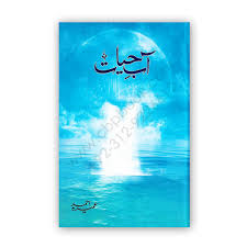 Aab e Hayat Novel By Umera Ahmed