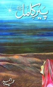Peer-e-Kamil/پیر کامل by Umera Ahmed